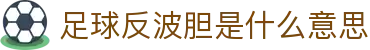波胆比分直播参考网_实时赔率联动与足球赛事异动观察